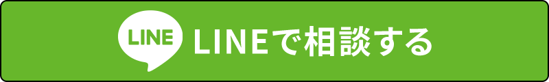 LINEで相談する