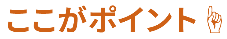 ここがポイント