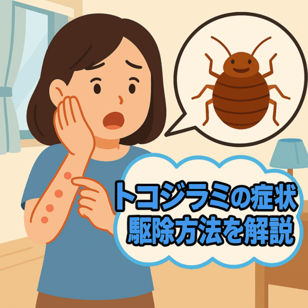 トコジラミに腕を刺されたイラスト