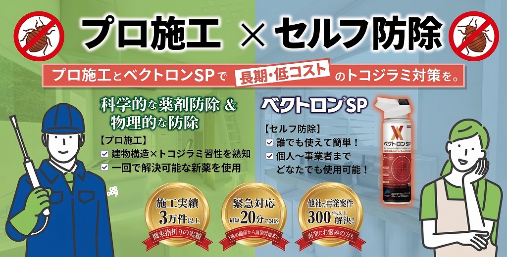プロ施工×セルフ防除 ベクトロンSPで長期・低コストのトコジラミ対策を