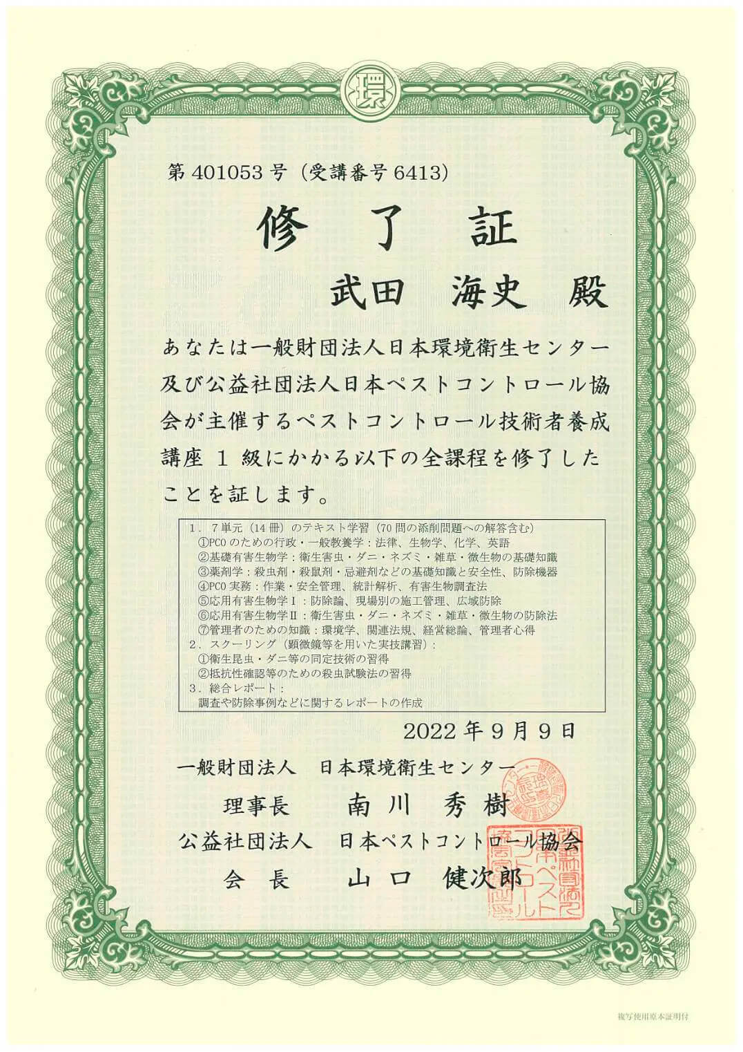 ペストコントロール1級技術者