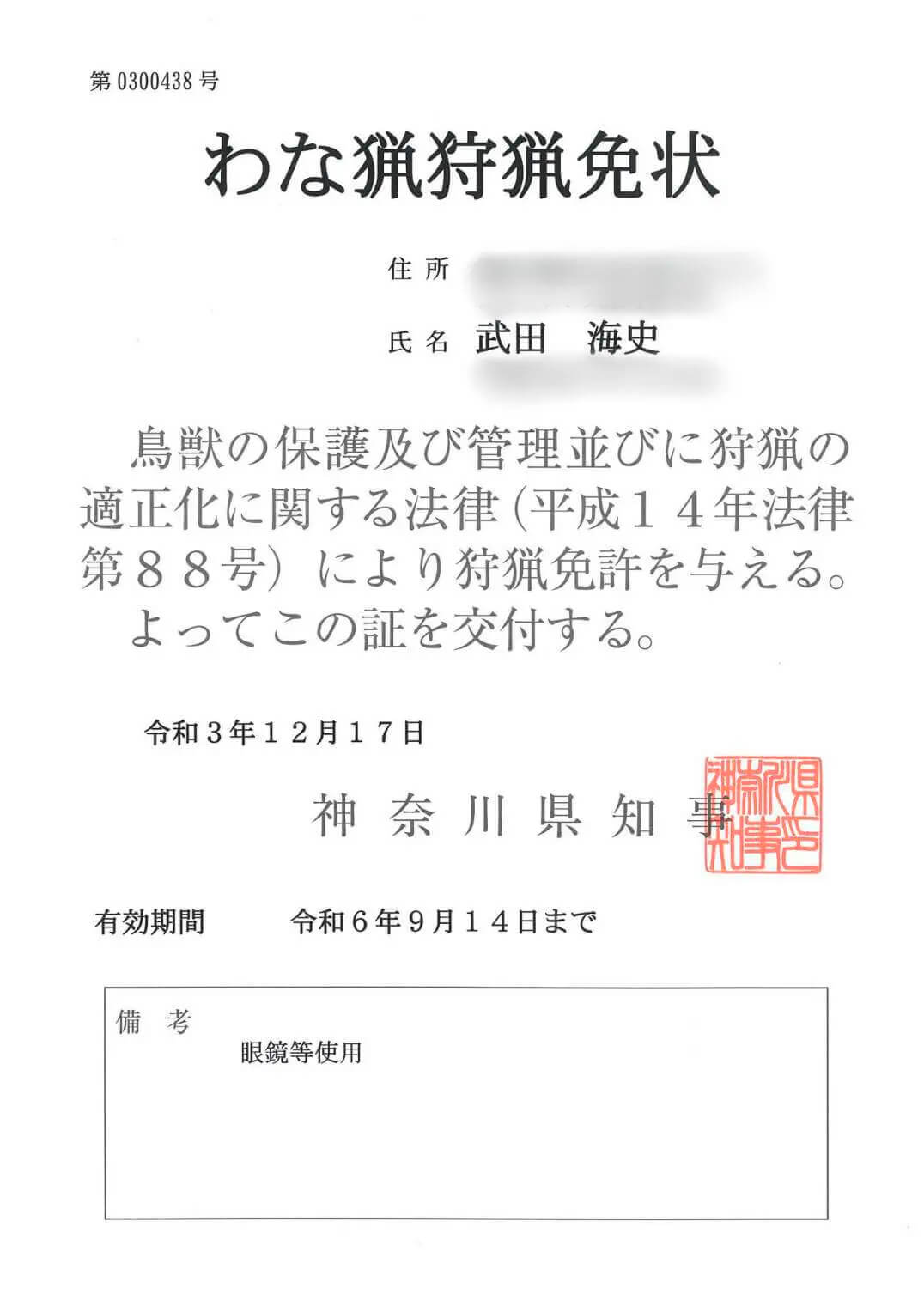 わな猟狩猟免状