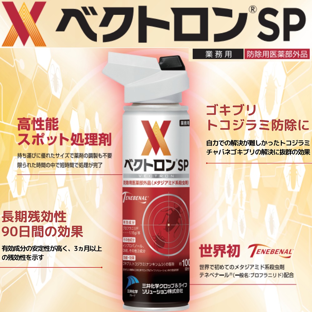 最強薬剤ベクトロンSPの製品イメージ