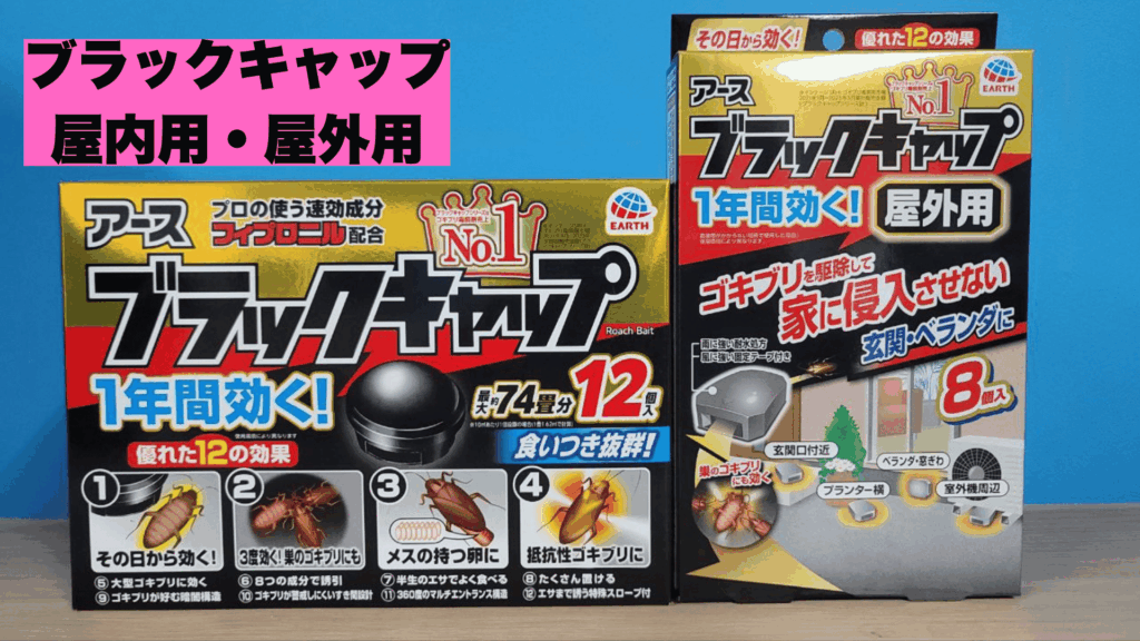 ブラックキャップ屋内用と屋外用の写真