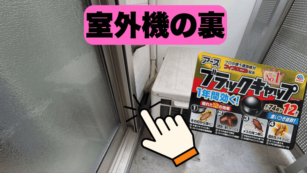 室外機の裏にブラックキャップを設置