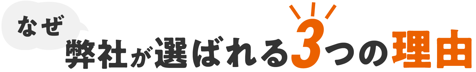 選ばれる理由