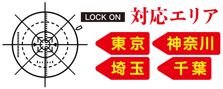 対応エリア:東京・神奈川・埼玉・千葉