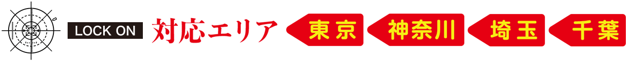 対応エリア:東京・神奈川・埼玉・千葉