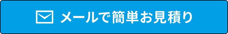 メールで簡単お見積り