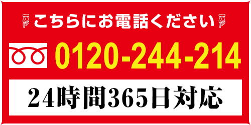 こちらにお電話ください！0120-244-214