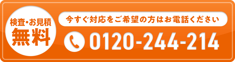 今すぐここをタップ！0120-244-214