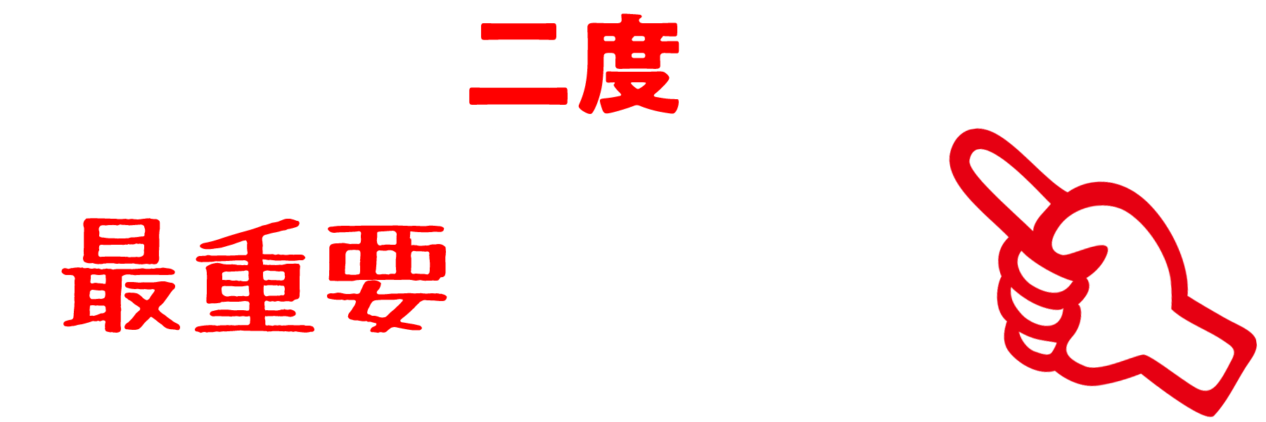 最重要ポイント