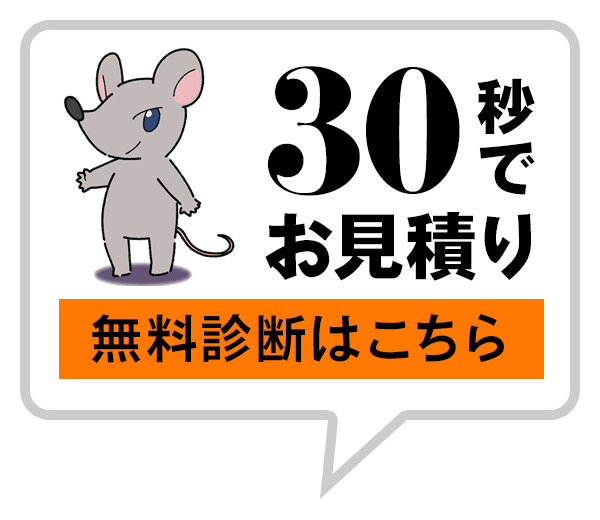 30秒無料診断
