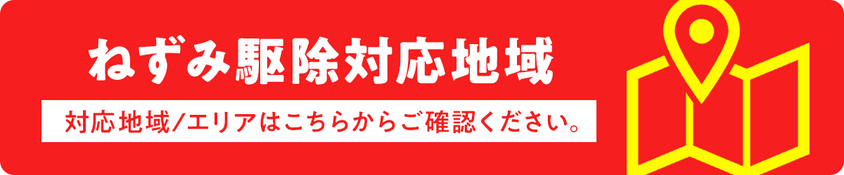 害虫獣SOS対応エリア