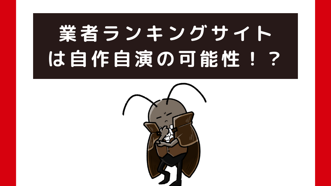 害虫駆除業者の信頼性を判断する方法