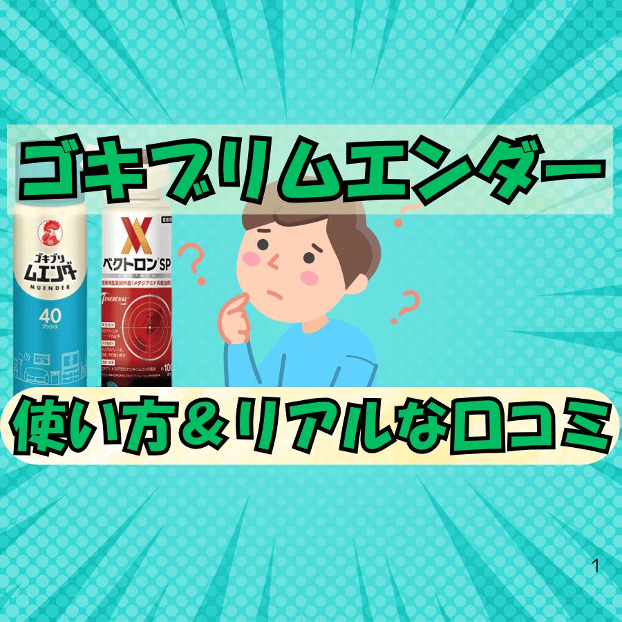 ゴキブリ　ムエンダー　口コミ　比較