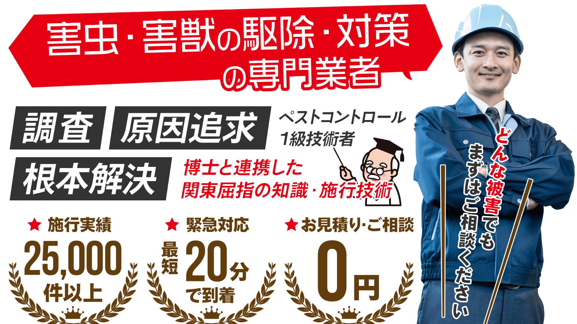 ゴキブリ駆除の無料相談はこちら