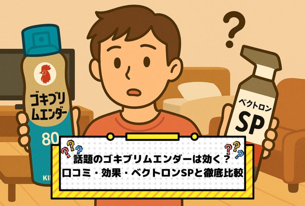 男性がゴキブリムエンダーとベクトロンSPを持っているイラスト