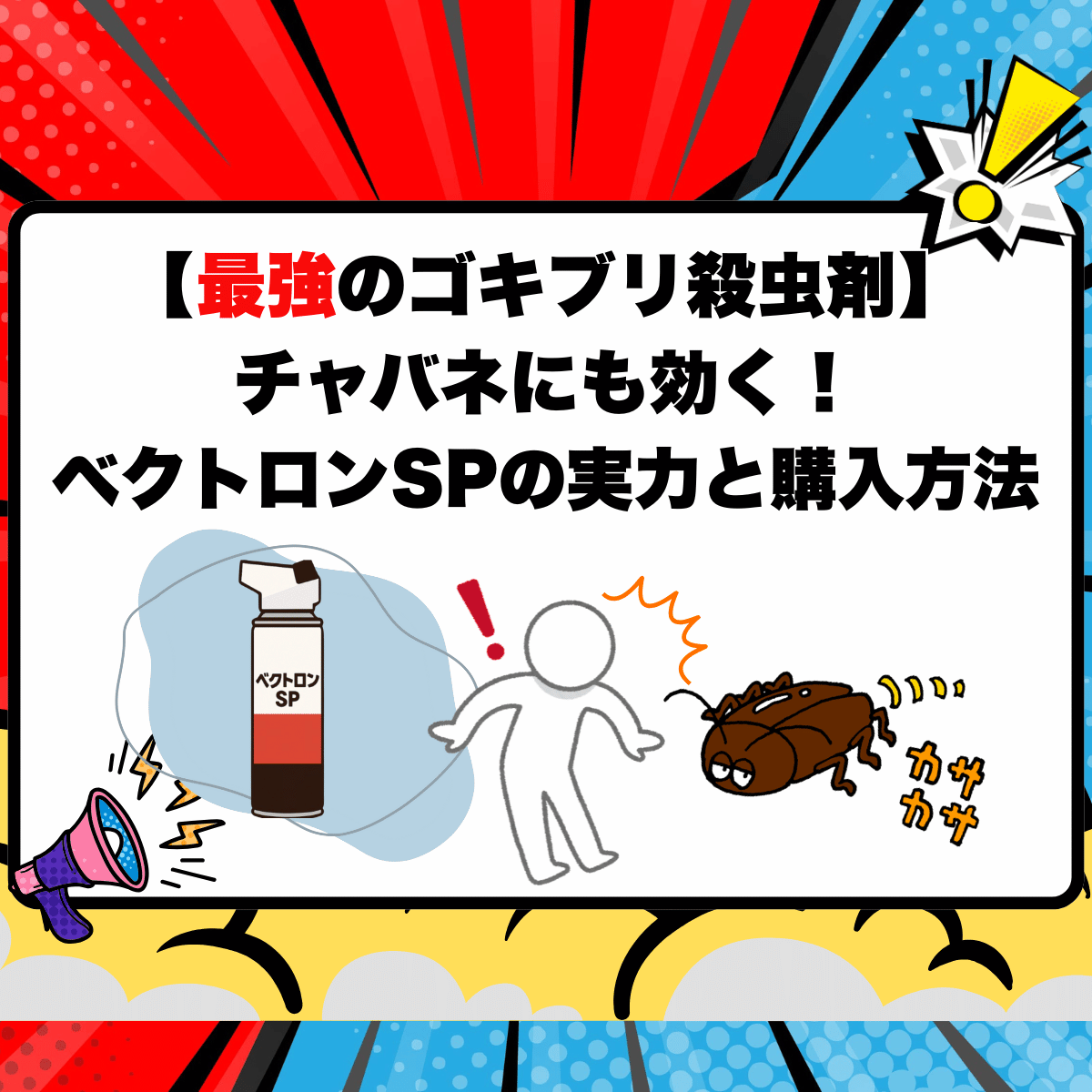 【最強のゴキブリ殺虫剤】チャバネも効く！ベクトロンSPの実力と購入方法
