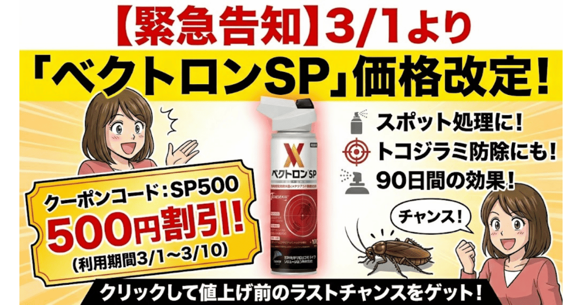 ベクトロンSPの価格改定と特別クーポン（500円OFF）配布のお知らせ