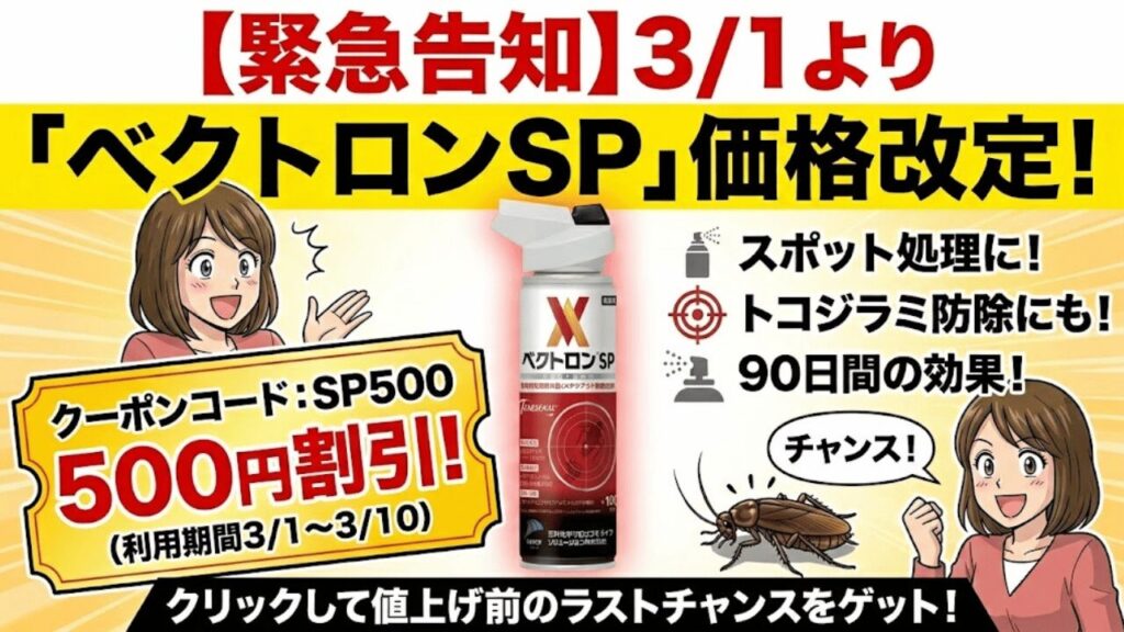 ベクトロンSPの値上げ前の告知のイラスト