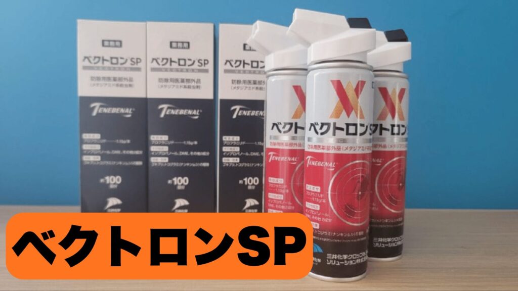 ベクトロンSPの購入方法！市販されていないプロ専用薬をペスぽちで買う 