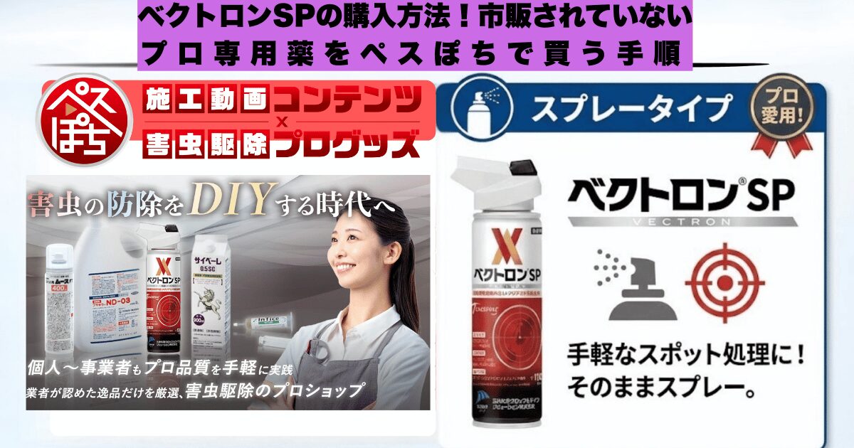 ベクトロンSP購入方法