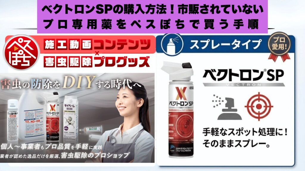 ベクトロンSP購入方法