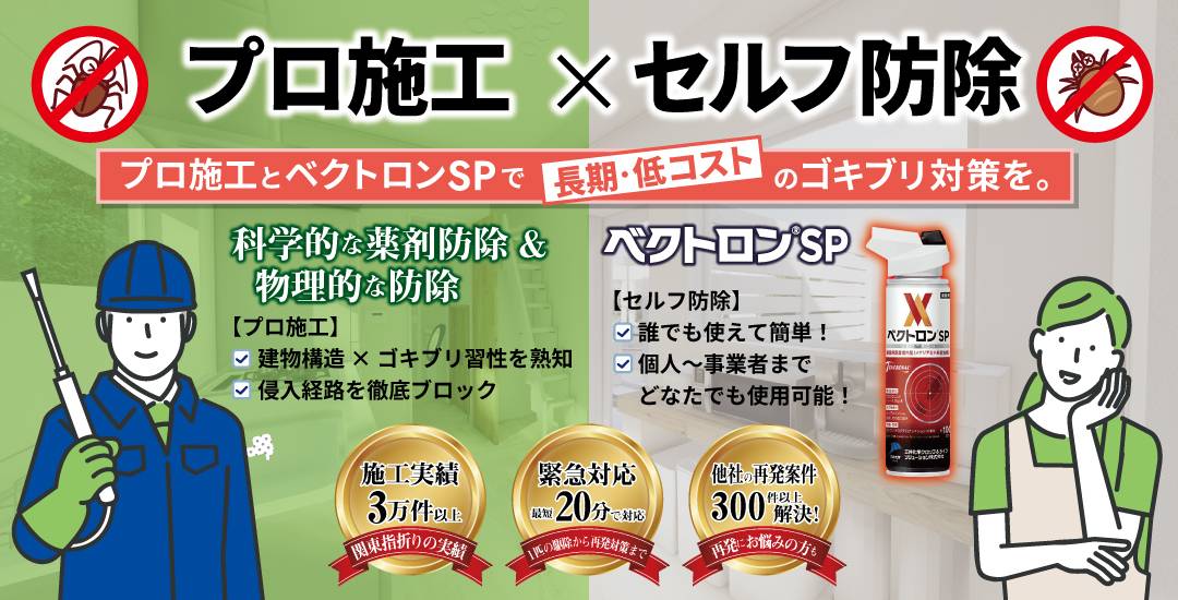 プロ施工×セルフ防除 ベクトロンSPで長期・低コストのゴキブリ対策を